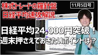 【株式トレードの羅針盤　日経平均速攻解説11月5日号】24,000円超えの日経平均、今後のチャート上のポイントは！？