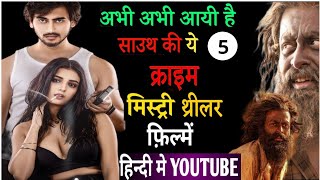 Top 6 New South Mystery Suspense Thriller Movies In Hindi  Available On Youtube | Aadujeevitham