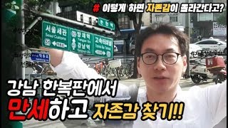 [ENG/꿀팁] 강남 한복판에서 만세!🙌 자존감 높이는 방법 2탄 (ft.예비작가/성형외과전문의)