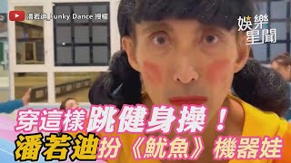 穿這樣跳健身操！潘若迪扮《魷魚》機器娃　鬼樣嚇到放聲叫｜三立新聞網 SETN.com