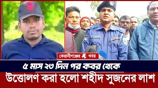 ৫ মাস ২৩ দিন পর ক-বর থেকে উত্তোলণ করা হলো শ-হীদ সুজনের লা-শ | Hatibandha News| লালমনিরহাট