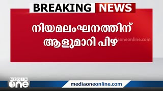 ഹെൽമെറ്റ് ഇല്ലാതെ വാഹനമോടിച്ചത് ഒരാൾ, നോട്ടീസ് എത്തിയത് മറ്റൊരാൾക്ക്; ആളുമാറി നോട്ടീസയച്ച് എംവിഡി