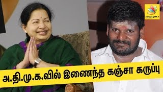 Actor Ganja Karuppu to join AIADMK in front of Chief Minister Jayalalitha || Latest Tamil News