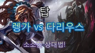 [롤] 탑 렝가 vs 다리우스