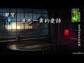 雙笙 生死一舞的愛語「涕淚滂沱，你是囚我於生的枷鎖。」 high quality lyrics tk推薦