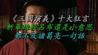 《三国演义》十大狂言，斩华雄杀吕布还是小意思，都不及诸葛亮一句话