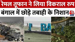 Cyclone Remal Video: रेमल तूफान ने लिया विकराल रुप, बंगाल में छोड़े तबाही के निशान | Aaj Tak News