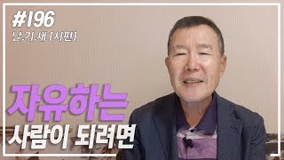 [날마다 기막힌 새벽 #196] 자유하는 사람이 되려면