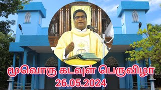 மூவொரு கடவுள் பெருவிழா,மாசில்லா மாதா பக்தி சபை விசேட திருப்பலி சில்லாலை கதிரை அன்னை ஆலயம் 26.05