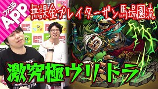 【モンスト】無課金プレイターザン馬場園流 激究極ヴリトラ攻略！