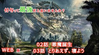 002　003　WEB版　付与って最強だと思いませんか？　～悪魔と呼ばれて処刑されたら原初の悪魔に転生しました。～　第１章 悪魔誕生編　02話 悪魔誕生　03話 とりあえず、寝よう