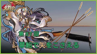 【三国志名将伝】story・第87回「草船で矢をこさえる」