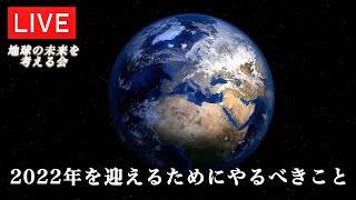 2022年を迎えるためにやるべきこと〜【地球の未来を考える会】天無神人（アマミカムイ）Live