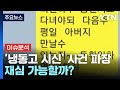 냉동고에 아버지 시신 숨기고 이혼소송...재심 가능할까? / YTN