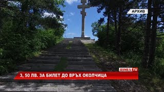 RimexTV: 3, 50 лв. за билет до връх Околчица