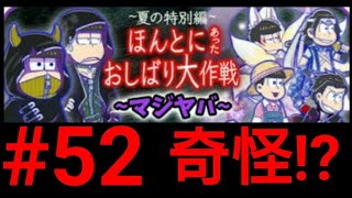 【#52】ほんおし(夏) おそ松さんのへそくりウォーズ~ニートの攻防~実況