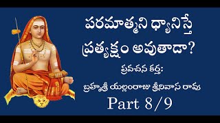 పరమాత్మని ధ్యానిస్తే ప్రత్యక్షం అవుతాడా?_8/9 Parts