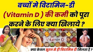 बच्चों मे विटामिन-डी Vitamin D की कमी को पूरा करने के लिए क्या खिलाये ? Foods Rich in Vitamin D.