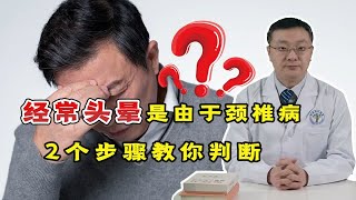 如何判断头晕，是不是由于颈椎病引起的？听骨科医生说