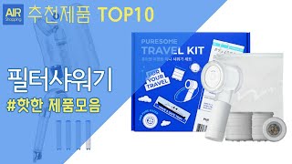 여행용 필터샤워기 추천 순위 Top10