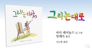 피터 레이놀즈 그림책 | 그리는대로