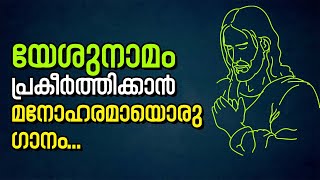 യേശുനാമം പ്രകീര്‍ത്തിക്കാന്‍ മനോഹരമായൊരു ഗാനം...| Sunday Shalom | Ave Maria