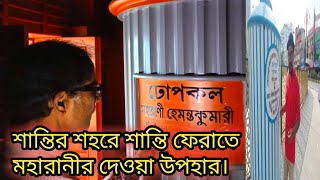 শান্তির শহরে শান্তি ফেরাতে মহারানীর দেওয়া উপহার! #travel #RajshahiCity #Rajshahi