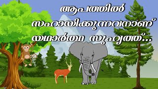 യഥാർത്ഥ കൂട്ടുകാരൻ|Malayalam Friendship Stories for Kids