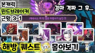 메이플 본캐 윈브 근황 (#3-1) 제네시스 해방 퀘스트 몰아보기 [메이플스토리 파원]