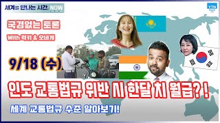 [세만시] “인도 교통법규 위반 시 한달 치 월급? 전세계 교통법규 수준” (with 인도 럭.../ YTN 라디오