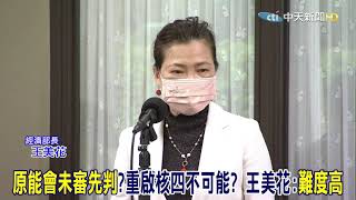 12/18公投倒數 反核四假議題? 王美花:重啟不是一個選項?!@中天新聞CtiNews