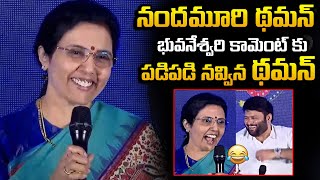 నందమూరి తమన్..| Thaman Can't Control His Laugh When Bhuvaneswari Calls Him Nandamuri Thaman | GP