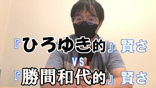 【ひろゆき】2種類の『賢さ』を元メンサ会員が説明してみた【勝間和代】