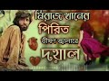 পিরিত ভীষণ জ্বালা রে দয়াল💔 ভালোবাসা পরানের পাখি করলো অবহেলা কষ্টের গান ২০২৩ 😭💔