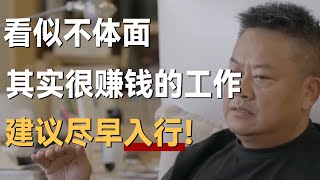 看似不体面，其实很赚钱的工作，建议尽早入行！