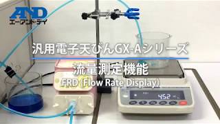 【GX-Aシリーズ｜汎用電子天びん】流量測定機能　FRD（Flow Rate Display）の紹介