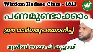 പണമുണ്ടാക്കാം ഈ മാർഗമുപയോഗിച്ച് / Make money / panamundakkam. wisdom Hadees class 1811