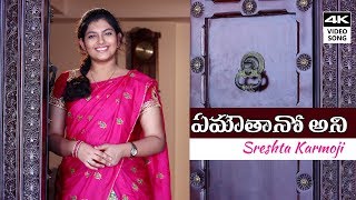 ఏమౌతానో అని || EMAUTANO ANI || OFFICIAL 4K CHRISTIAN VIDEO SONG || Sreshta Karmoji