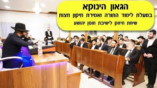 הגאון הינוקא - במעלת לימוד תורה ואמירת תיקון חצות- שיחת חיזוק מיוחדת לבחורי ישיבת חוסן יהושע