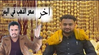 تغيرات أسعار الذهب في اليمن بالريال اليمني اليوم السبت 25 مايو 2024 |سعر جرام الذهب بصنعاء