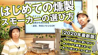 【2020年版はじめてのキャンプ(14)】スモーカーの選び方【キャンプで使いやすいスモーカーと簡単おススメ、おつまみ作り】