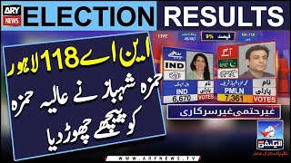 Election 2024: Unofficial result of NA-118 Lahore Hamza Shehbaz vs Aliya Hamza - Latest Updates