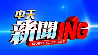 CTI中天新聞24小時HD新聞直播 │ CTITV Taiwan News HD Live｜台湾のHDニュース放送｜ 대만 HD 뉴스 방송  【中天大直播】@CtiTv
