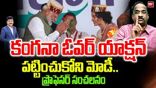 కంగనాను పట్టించుకోని మోడీ.. Prof Nageshwar Analysis On Why Modi ignore Kangana? | 99TV