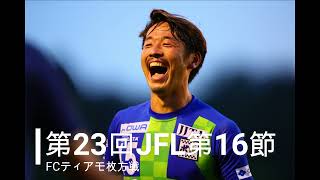 【ゴールハイライト】第23回JFL第16節FCティアモ枚方戦