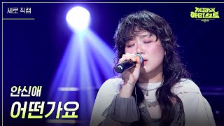 [세로] 안신애 - 어떤가요 [더 시즌즈-지코의 아티스트] | KBS 240705 방송