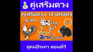 คู่เสริมดวงปีเกิด 12นักษัตร เกิดปีระกา คู่ปีฉลู มะโรง มะเส็ง ปีเถาะต้องห้ามชงกัน มีเรื่องกัน#shorts