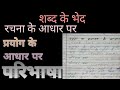 रचना के आधार पर शब्द के भेद/rachana ke aadhar pr #hindi grammar