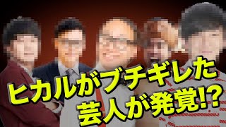 【緊急速報】YouTuberヒカルがブチギレた芸人が発覚！本人が謝罪！？【容疑者はこの5人】