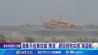 海象不佳東琉線\